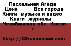 Пасхальная Агада › Цена ­ 300 - Все города Книги, музыка и видео » Книги, журналы   . Челябинская обл.,Касли г.